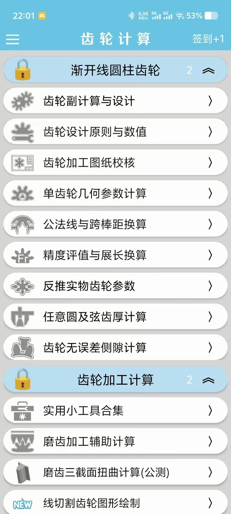 齿轮计算 截图 1