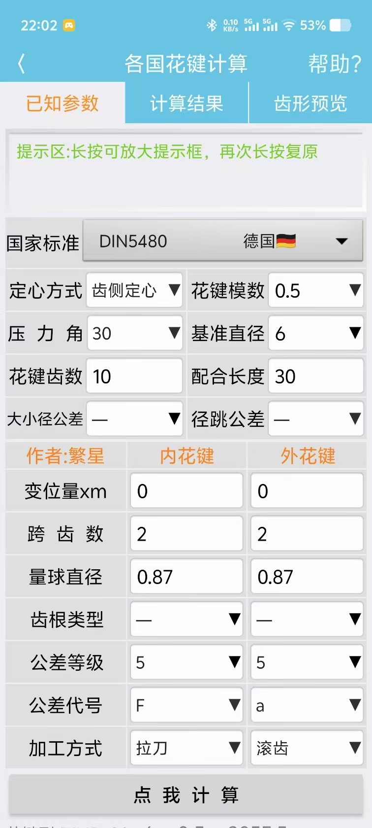 齿轮计算 截图 3