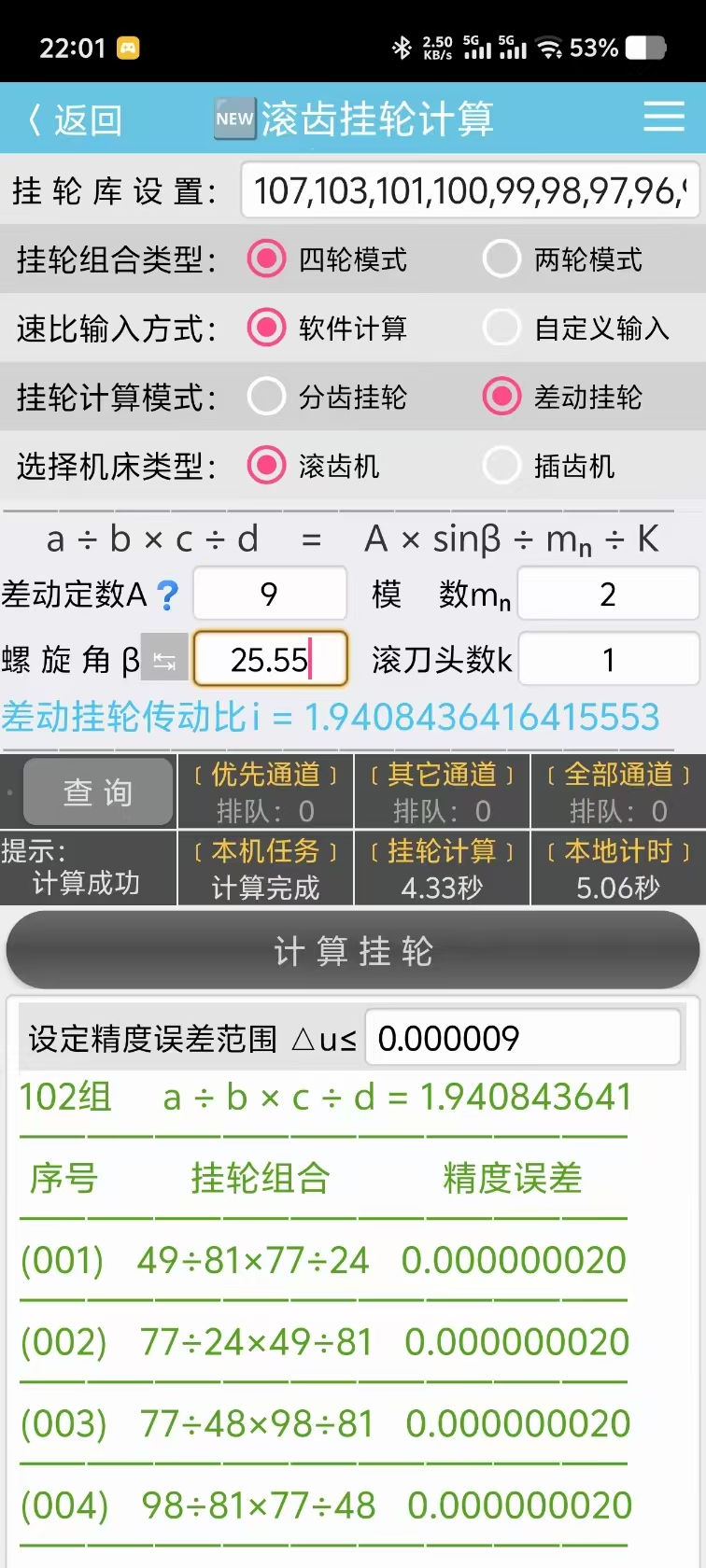 齿轮计算 截图 4