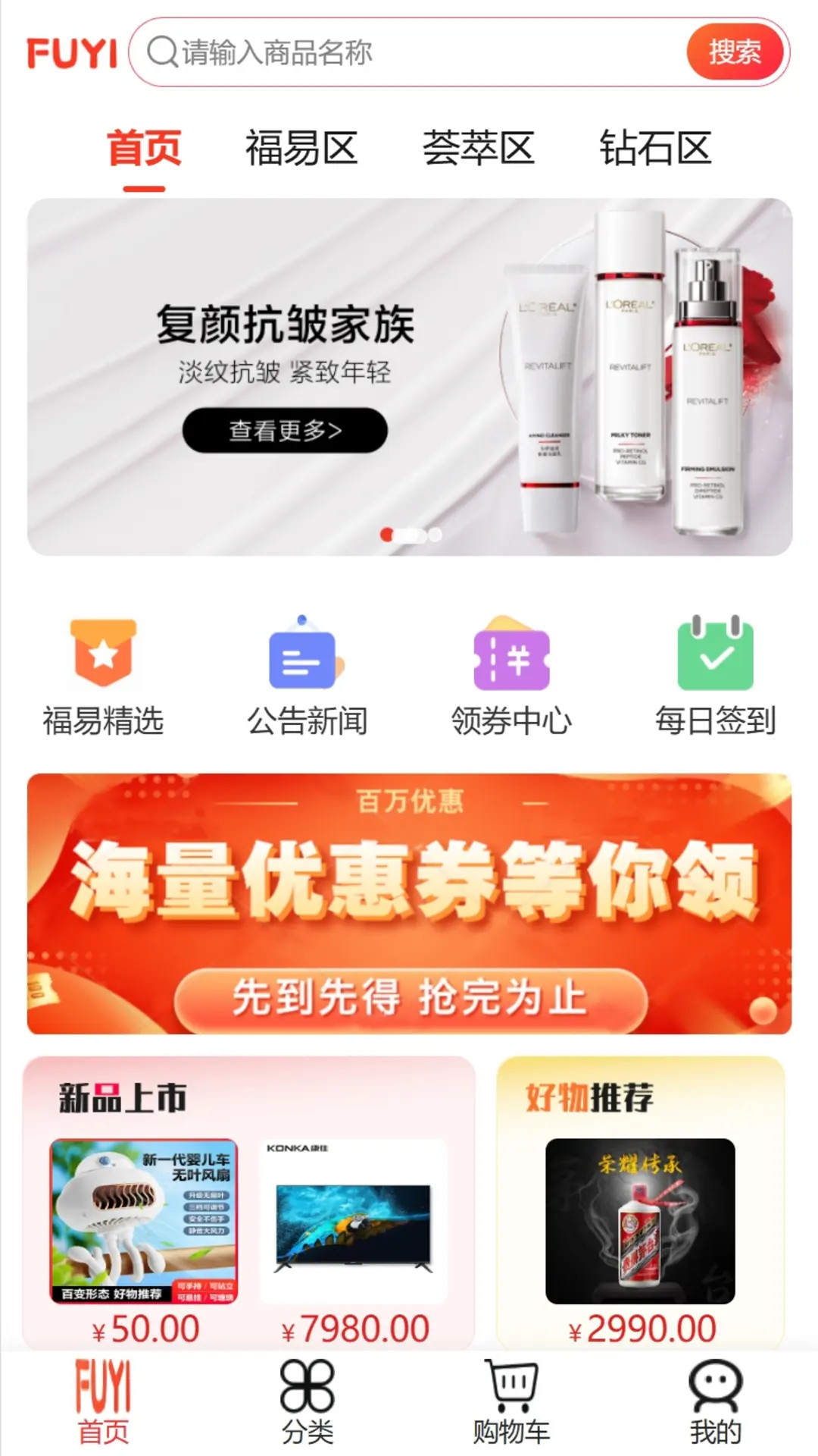 福易精选 截图 1