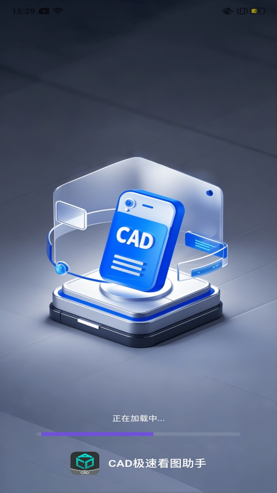 CAD极速看图助手 截图 1