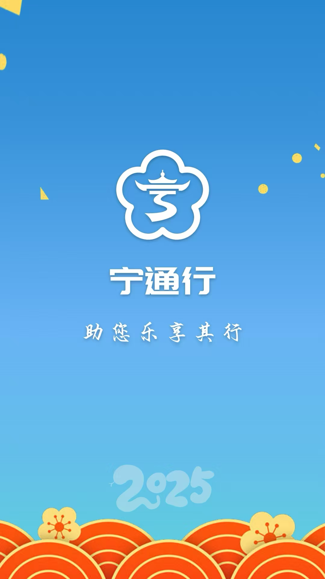 宁通行 截图 1