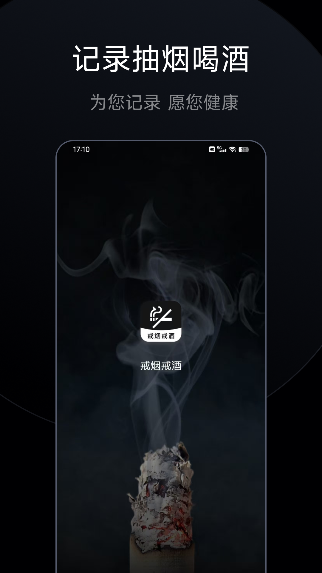 戒烟戒酒 截图 1