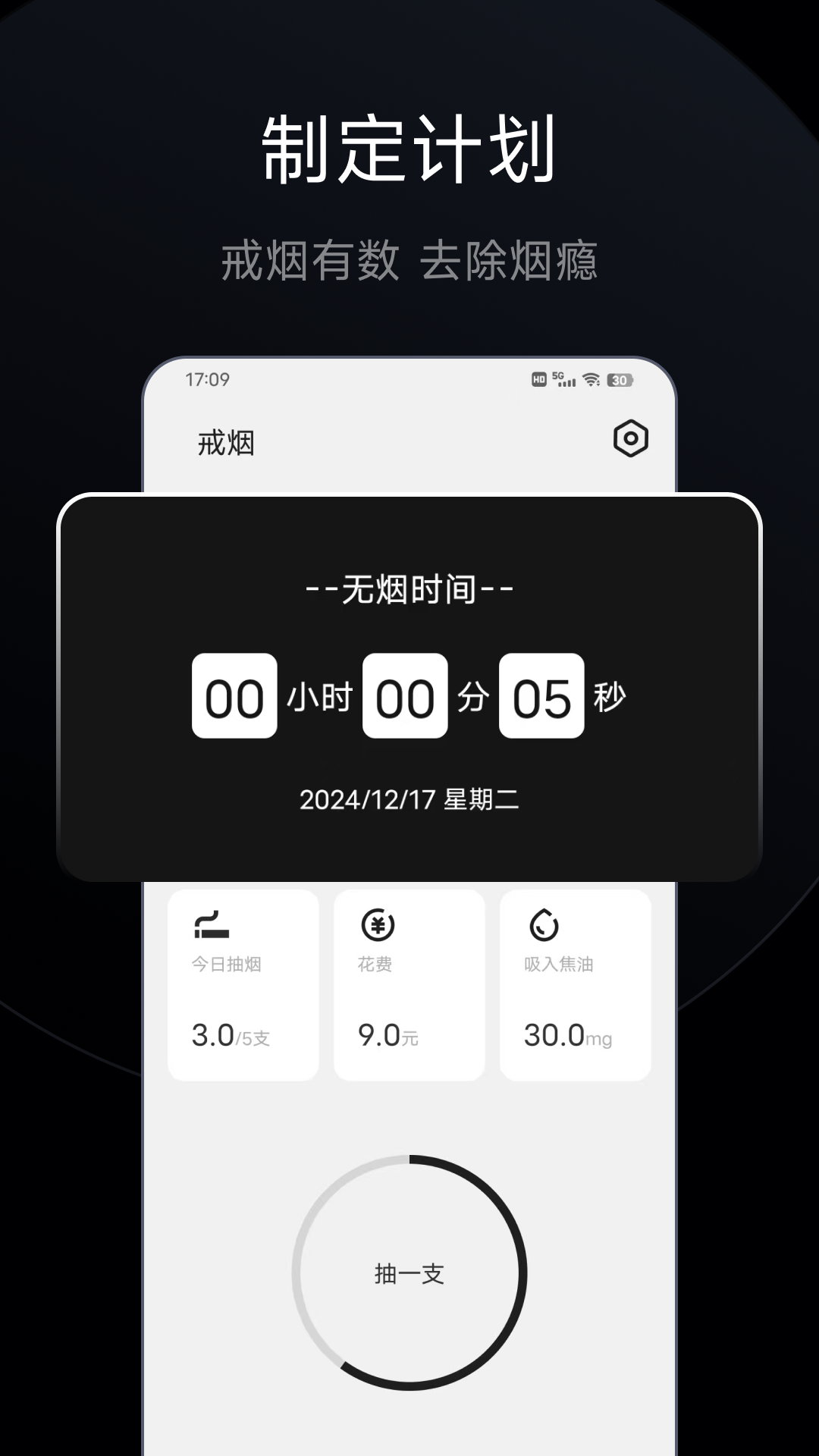 戒烟戒酒 截图 2