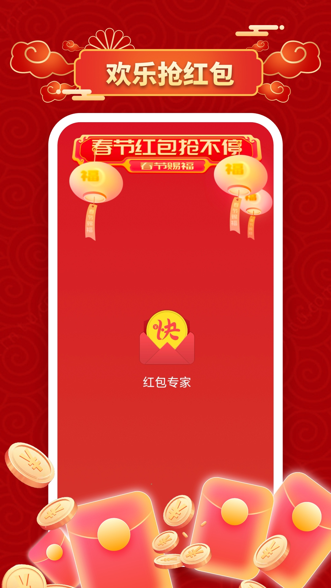 红包专家 截图 1