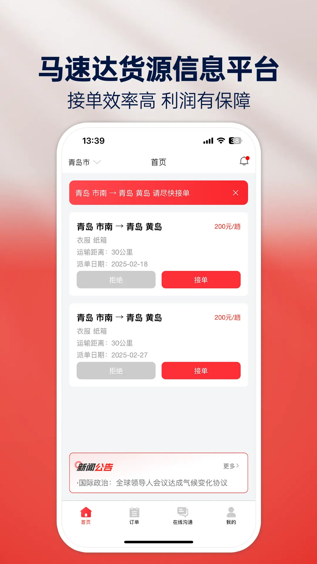马速达司机 截图 1