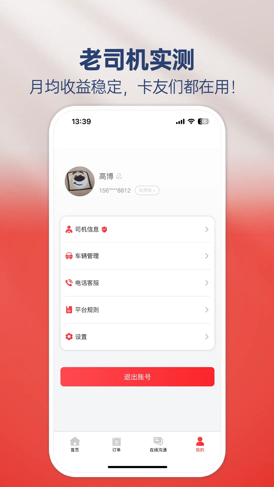 马速达司机 截图 4
