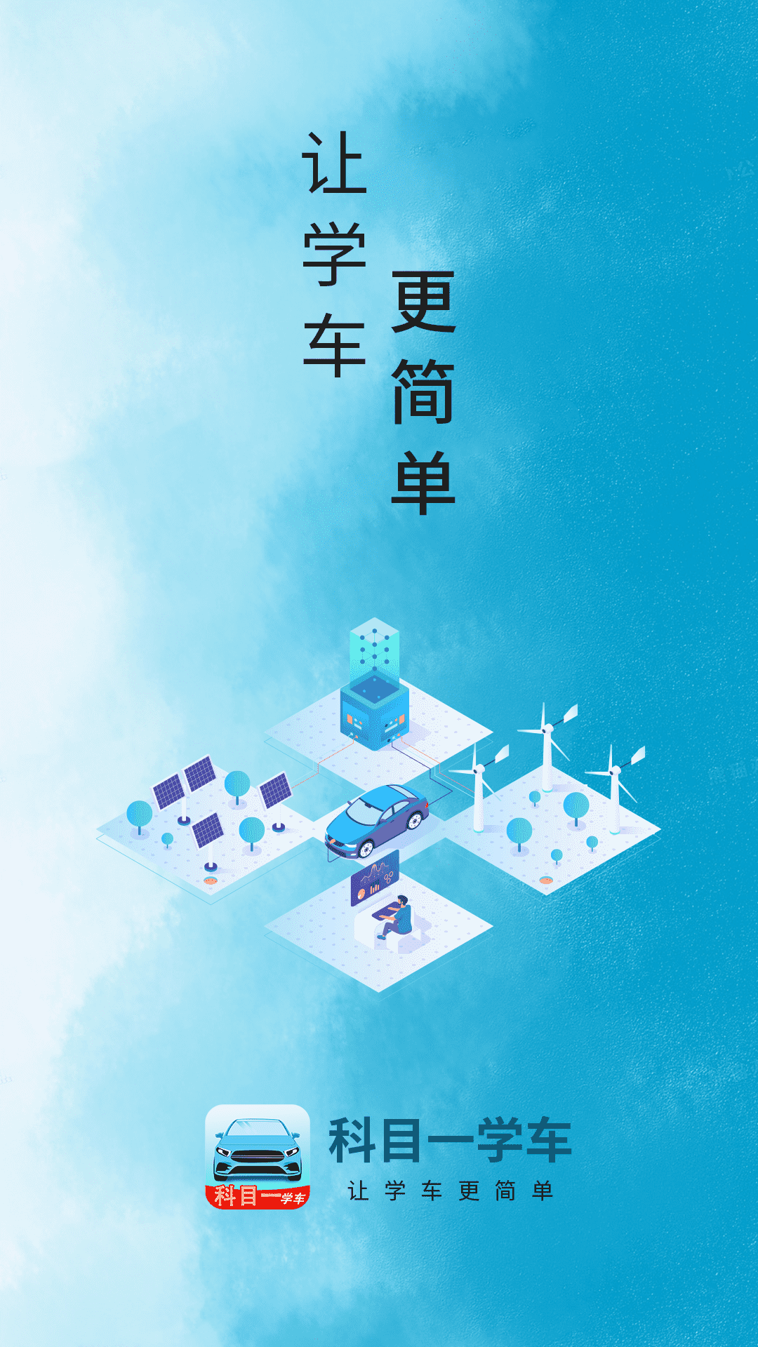 科目一学车 截图 1