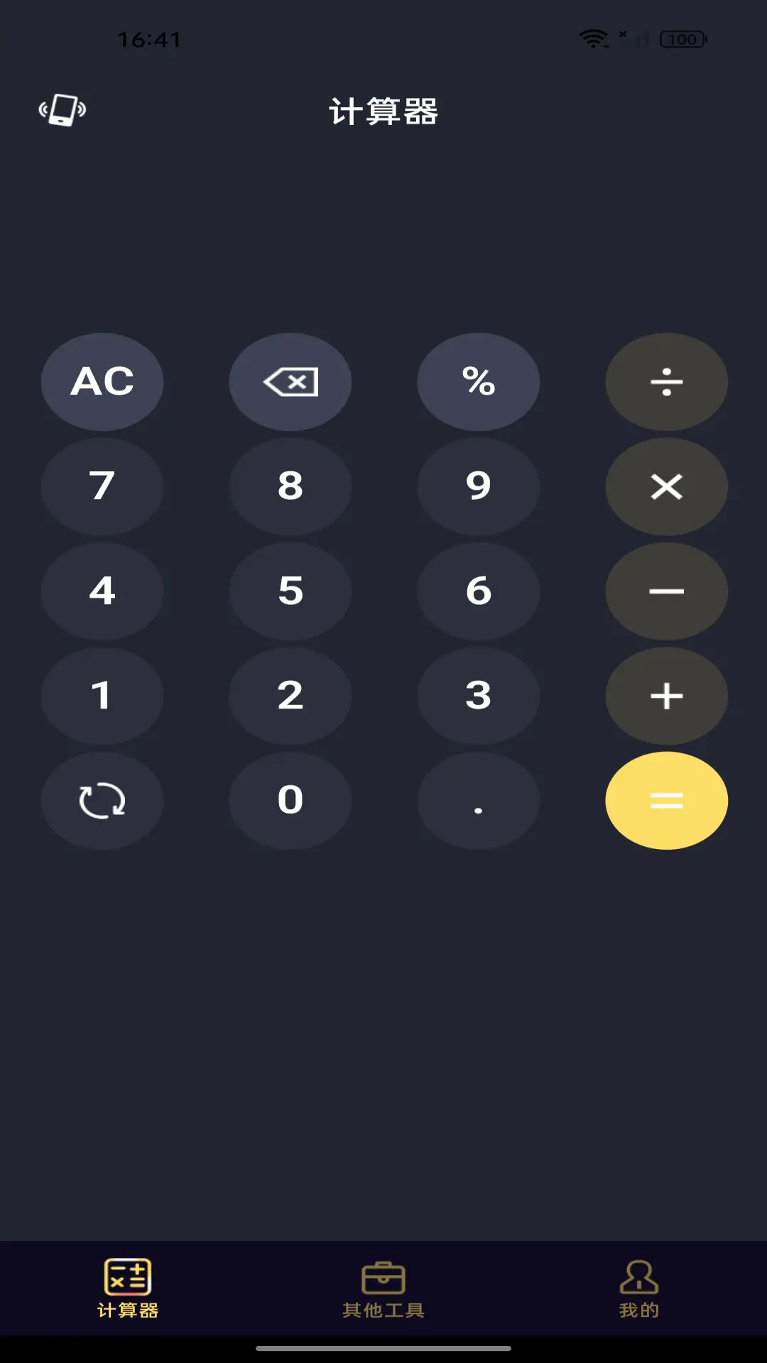 免费超级计算器 截图 2