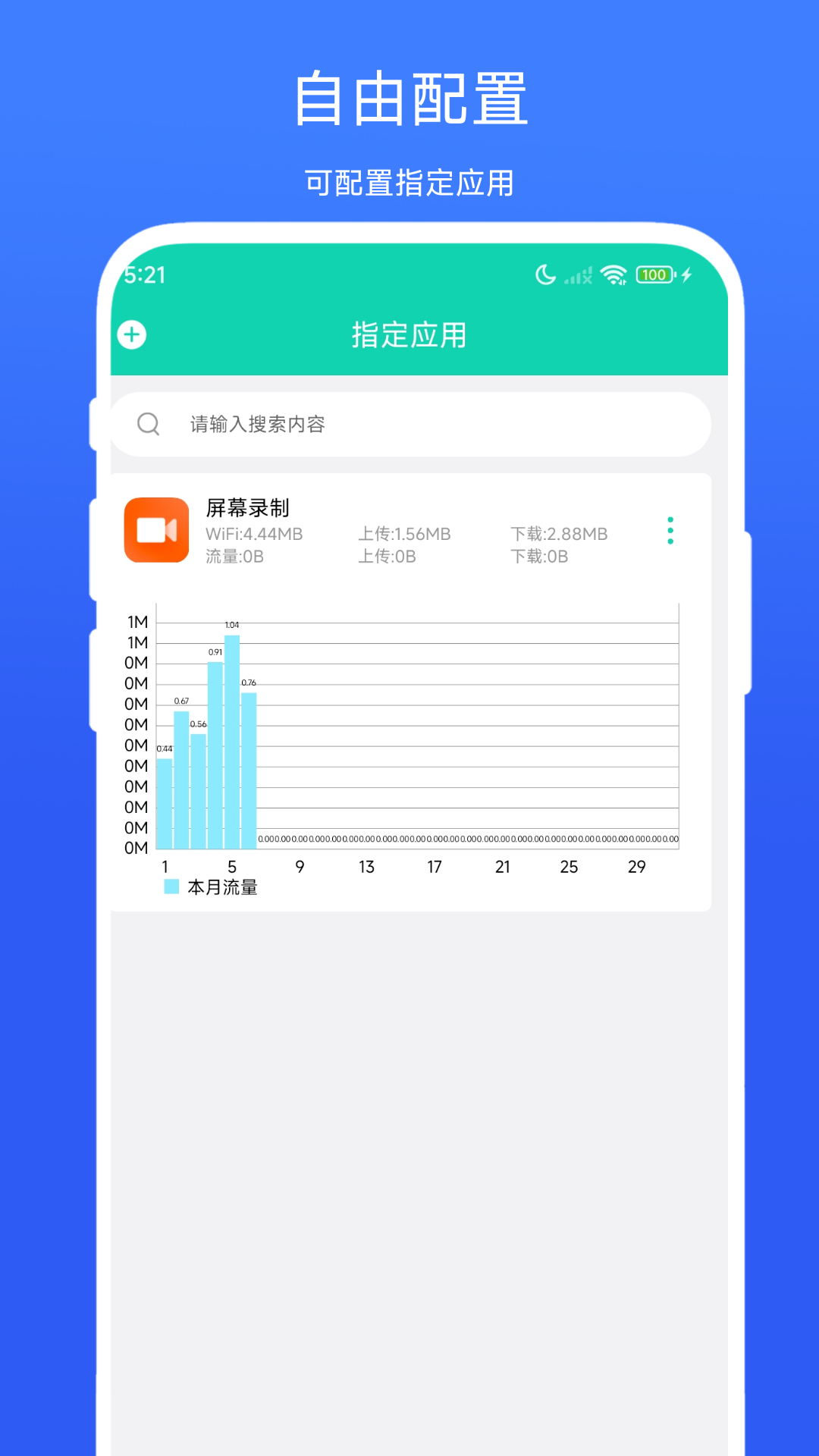 超级流量监控 截图 4