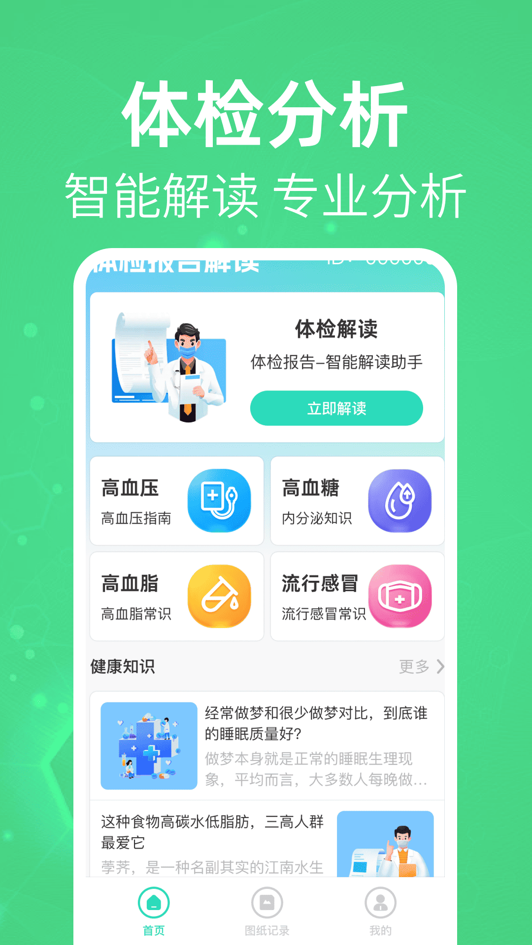体检报告分析解读 截图 1