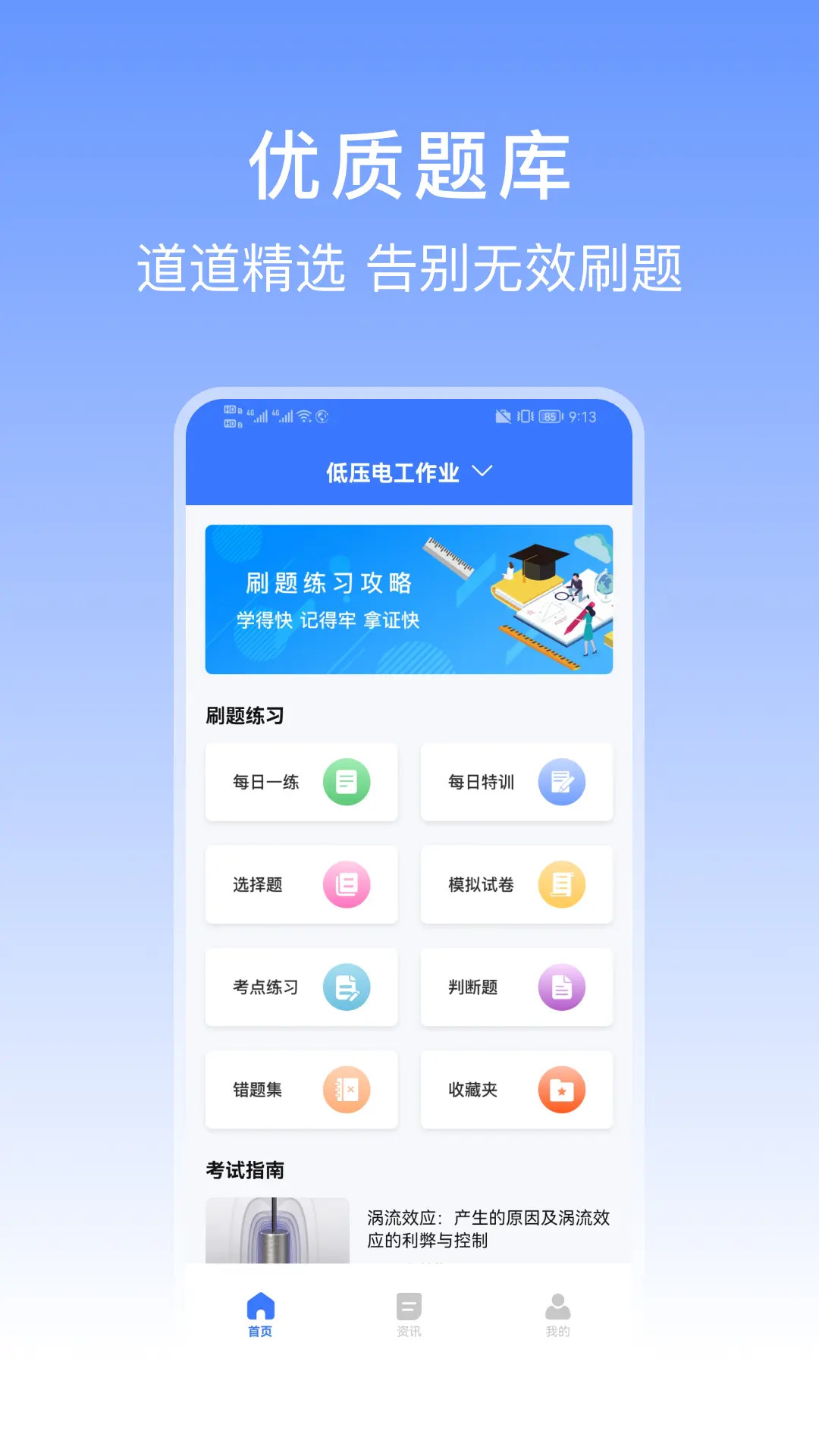 特种作业操作证宝典 截图 1