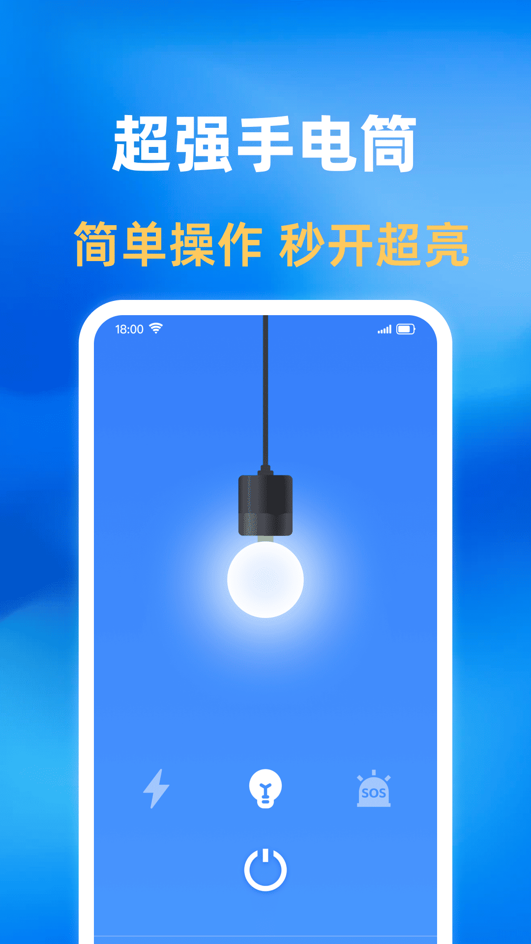 亮光手电筒 截图 1