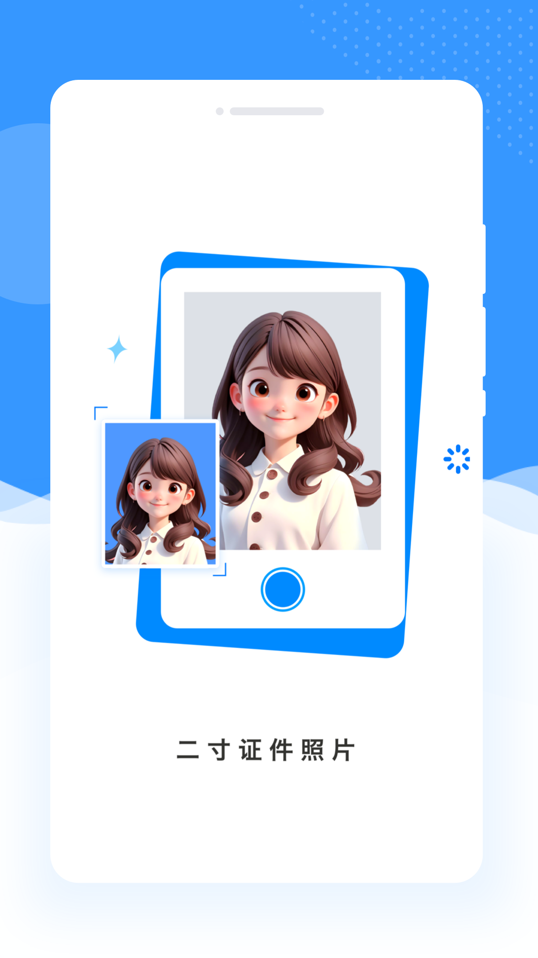 二寸证件照片在线制作 截图 1