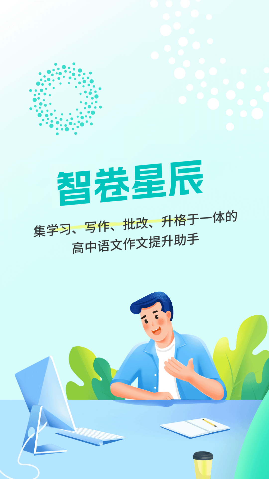 智卷星辰 截图 1