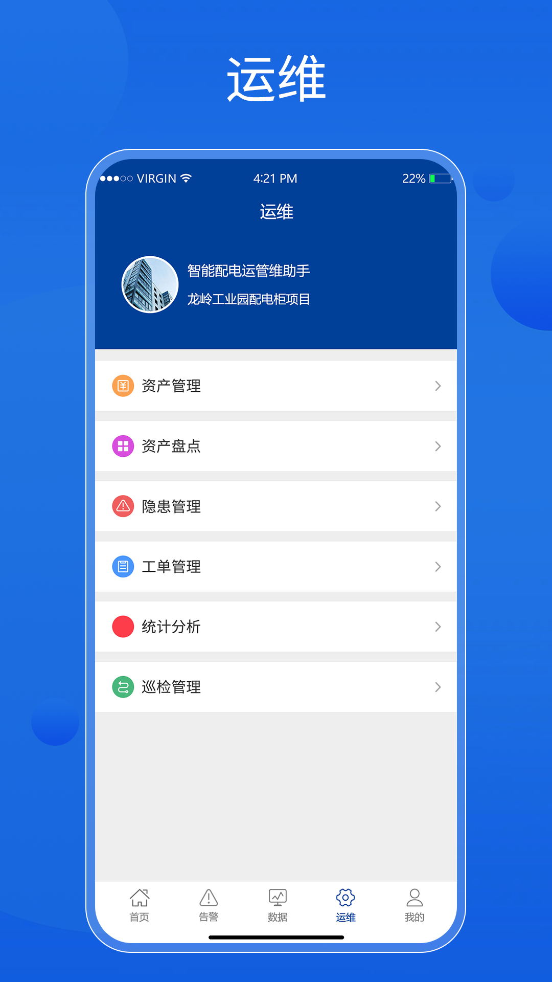 智能配电运管维助手 截图 4