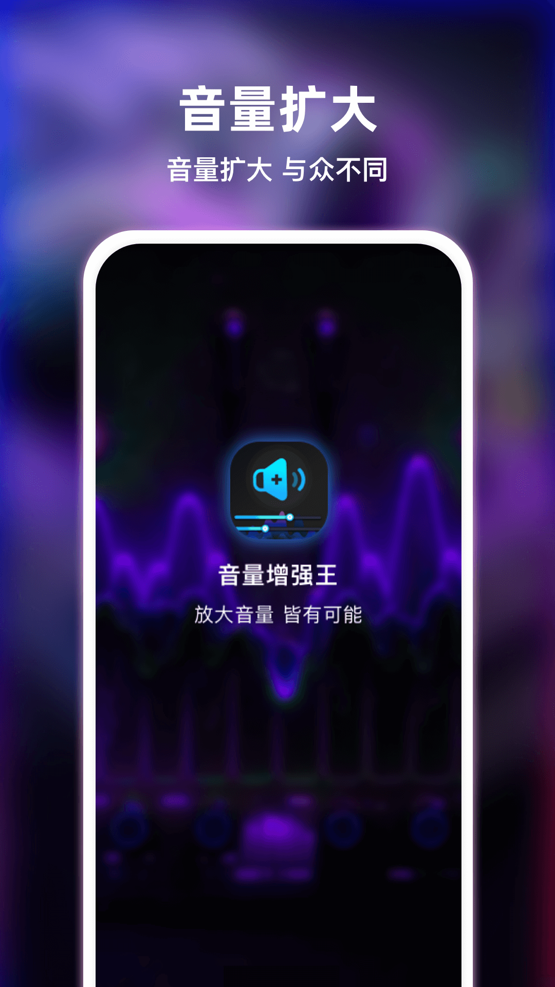 音量增强王 截图 1