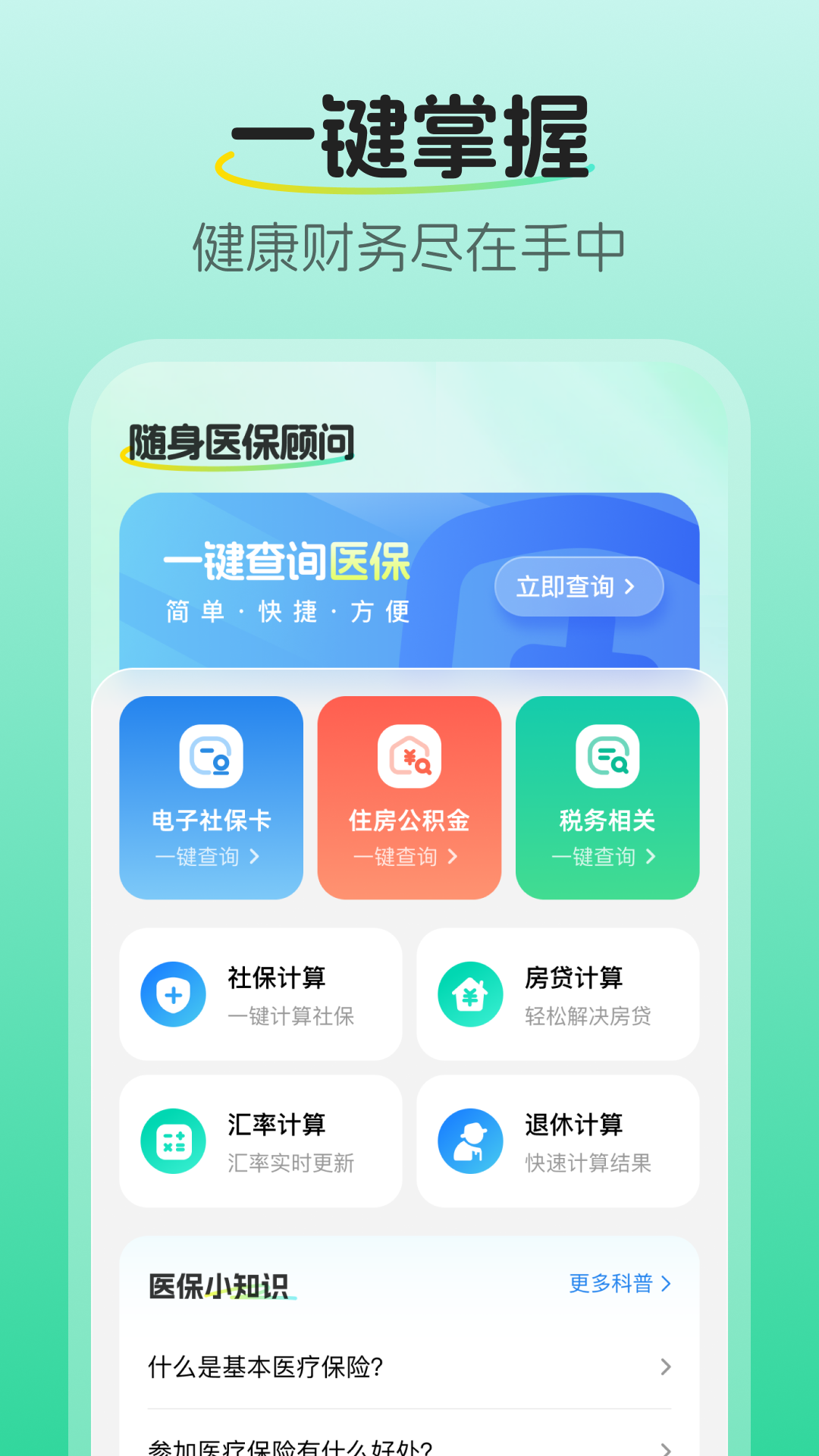 随身医保顾问 截图 1