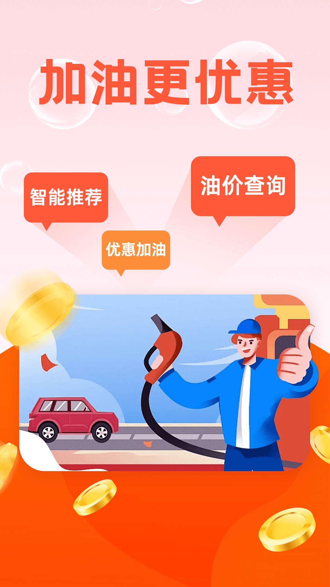 快捷加油优惠券 截图 1