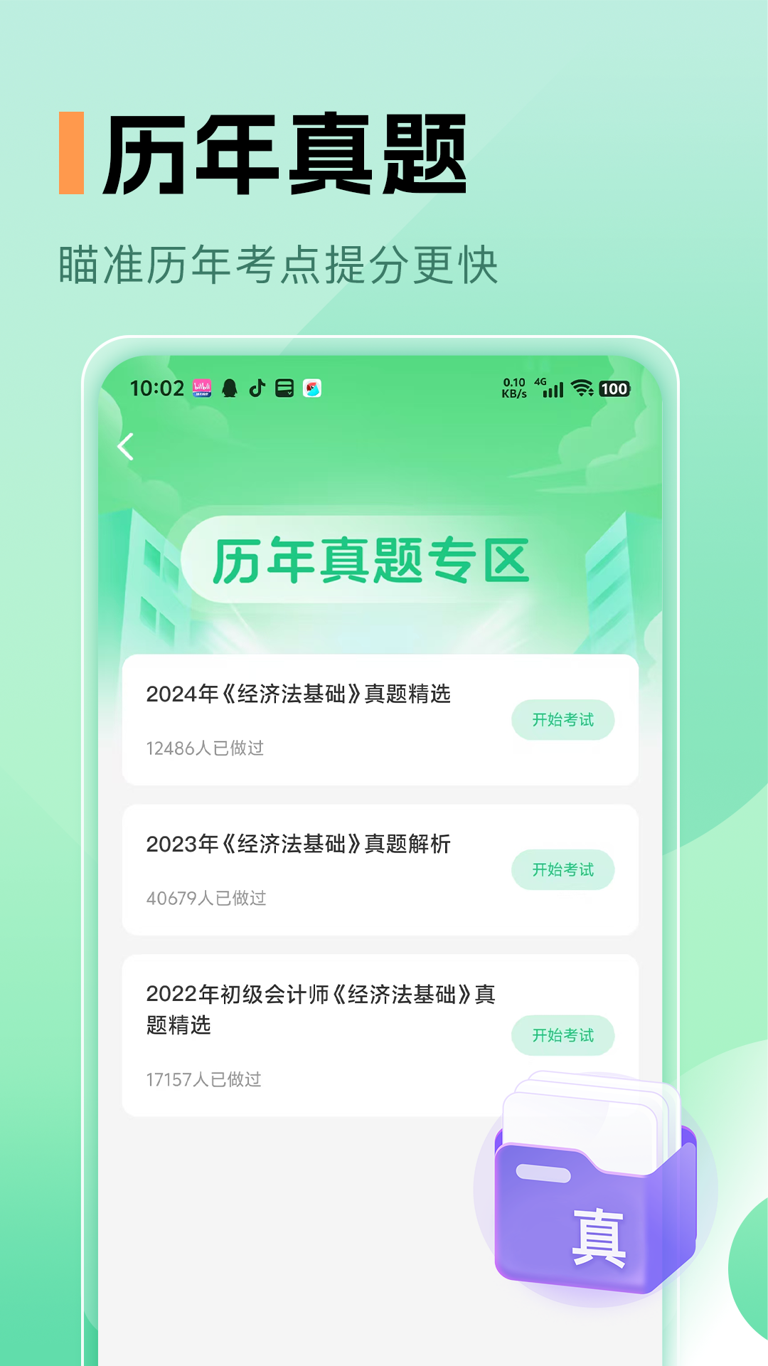 必过题库 截图 4