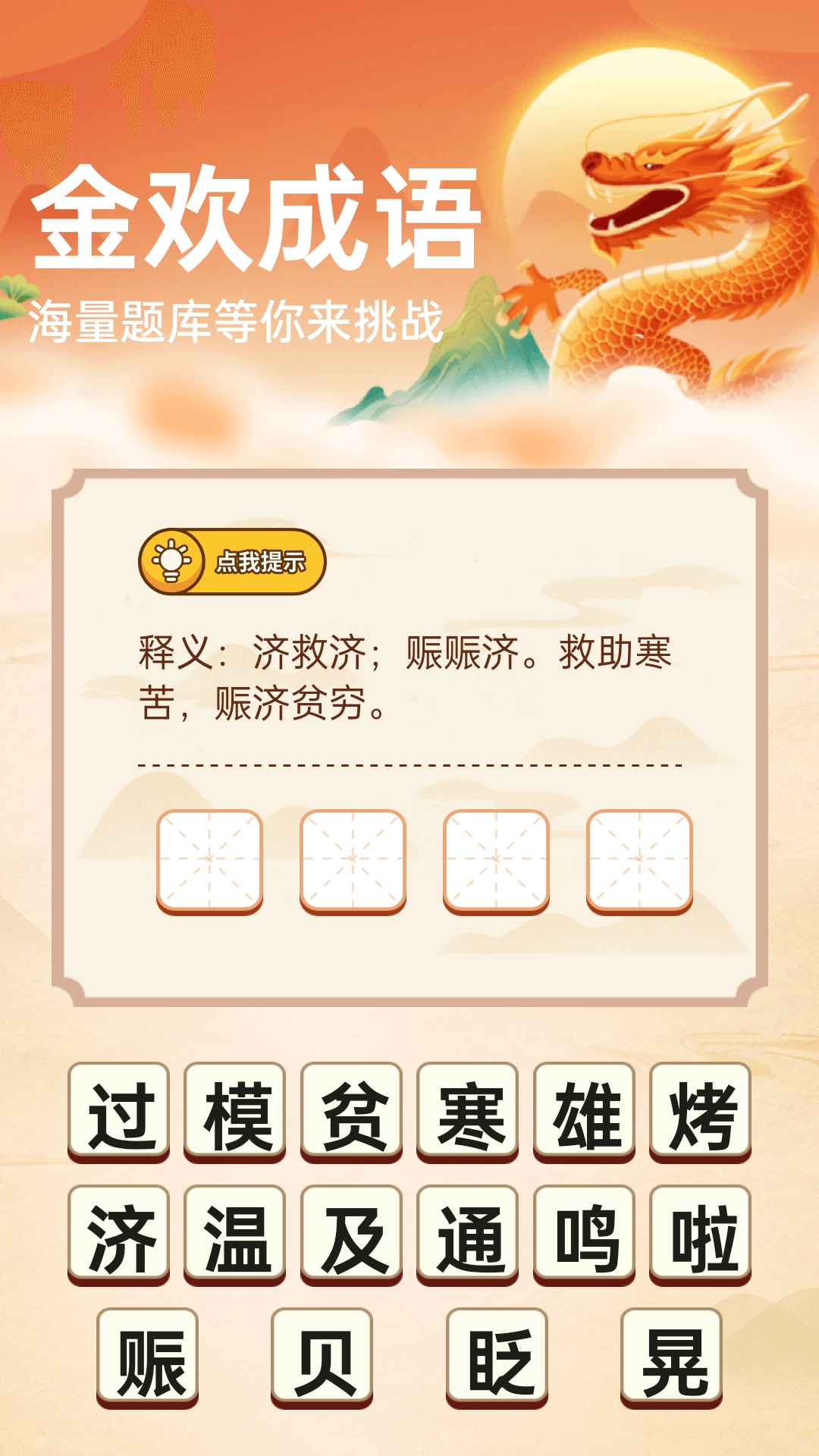 金欢成语 截图 3