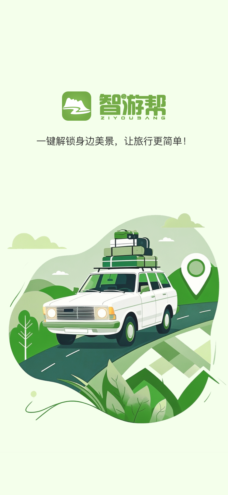 智游帮 截图 1