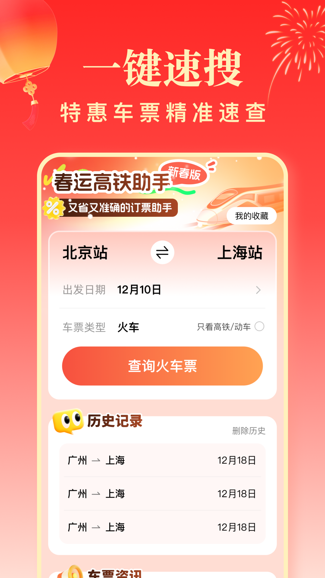 春运高铁助手 截图 1