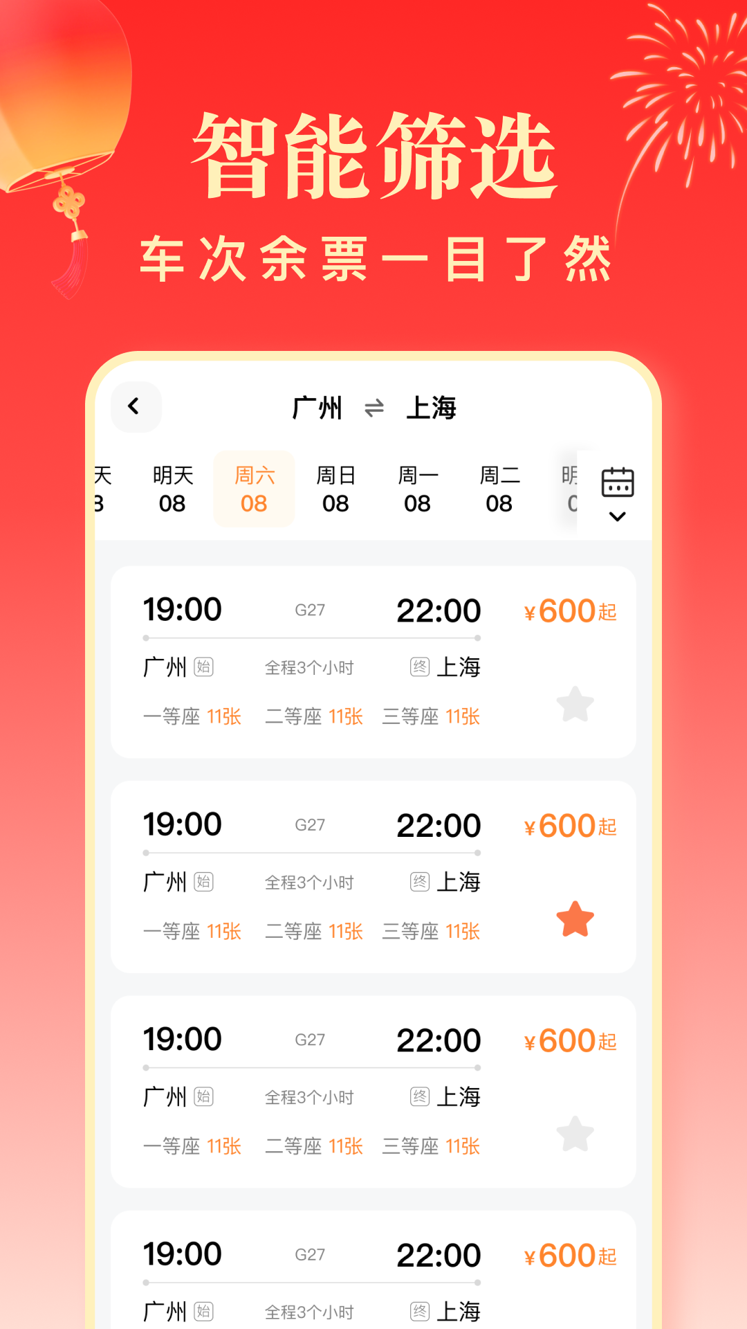 春运高铁助手 截图 2