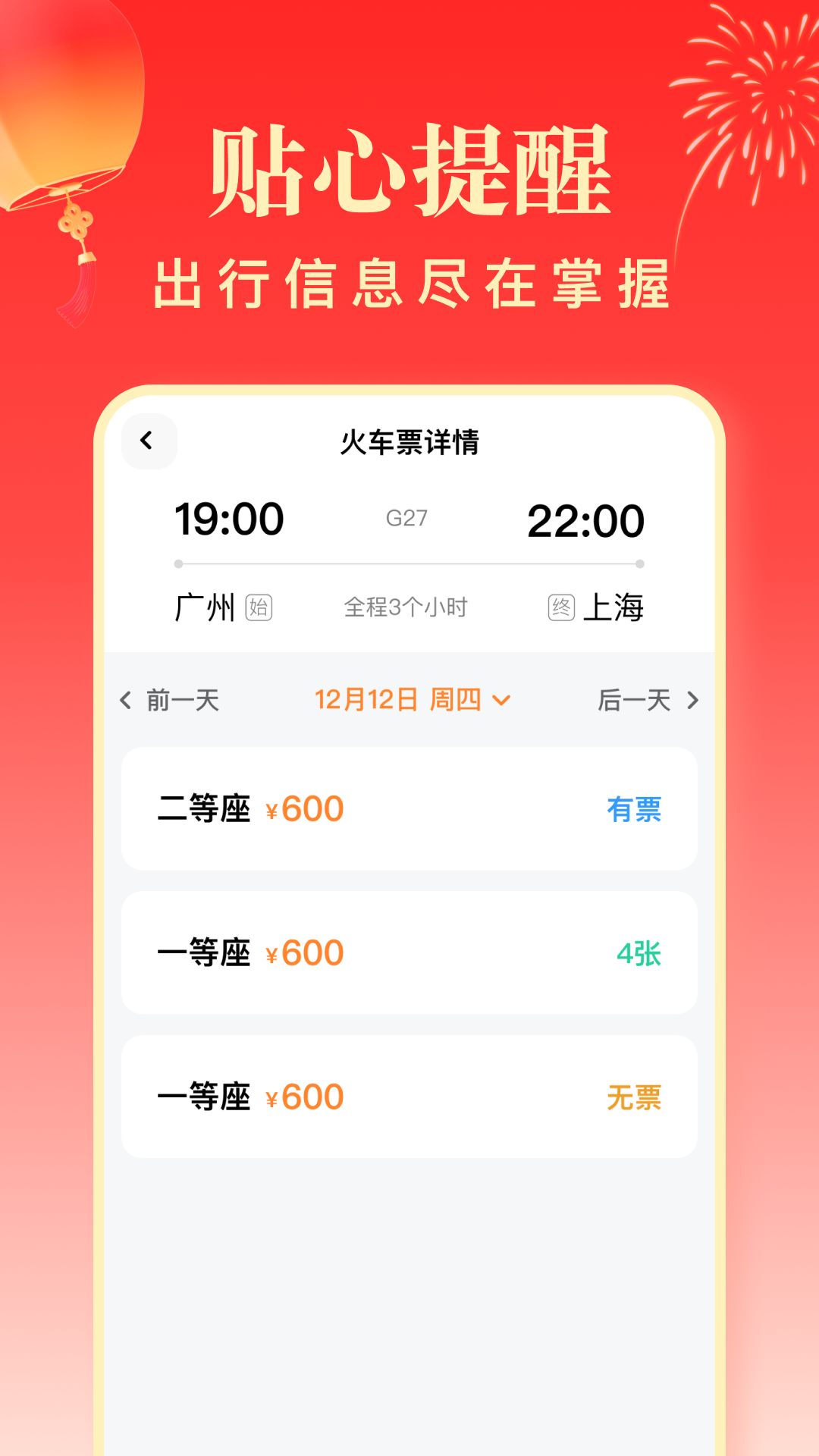 春运高铁助手 截图 3