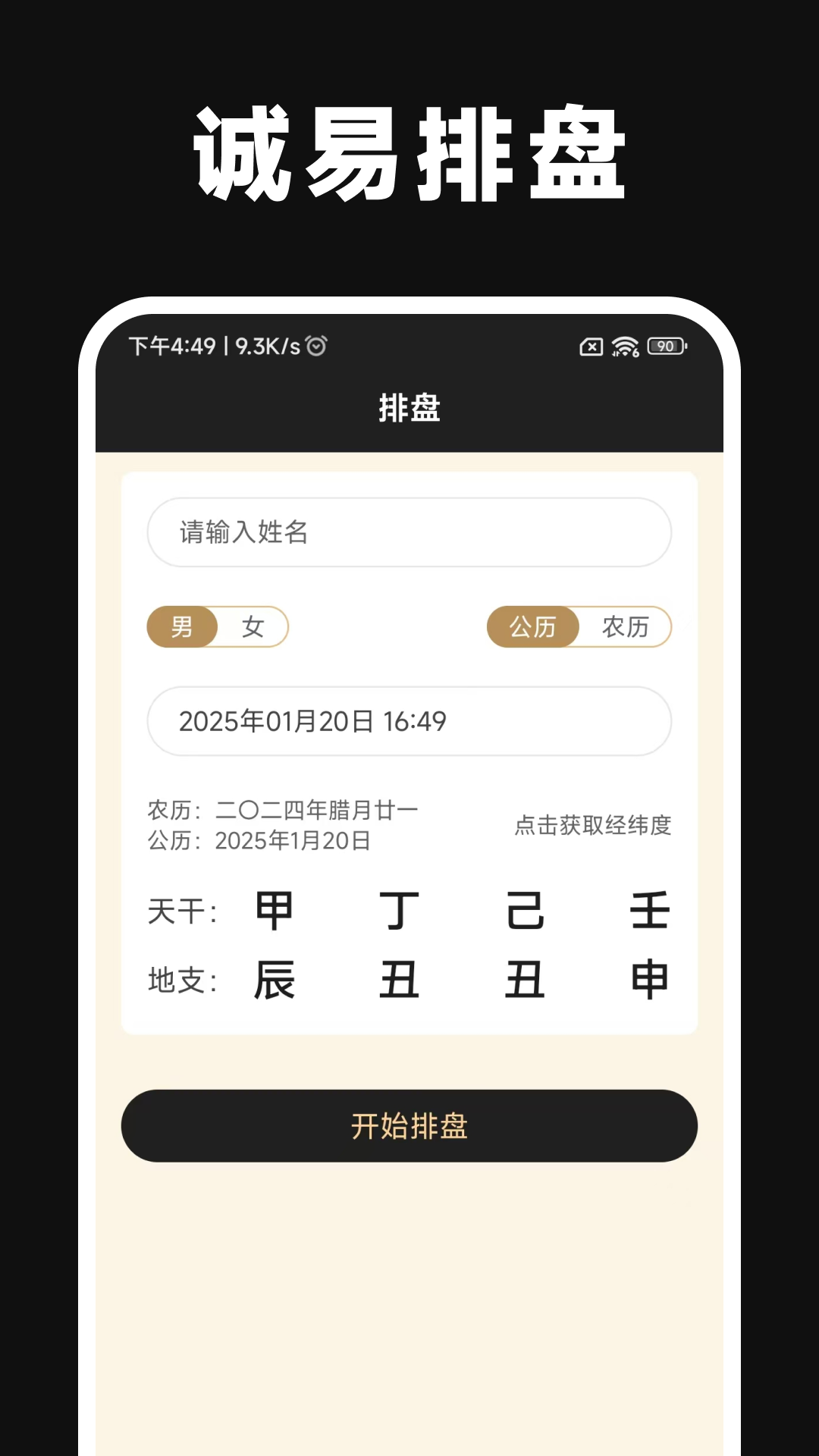 诚易排盘 截图 1