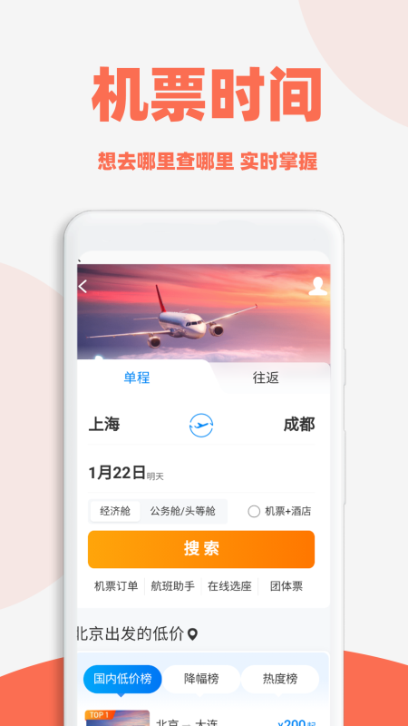 旅航特价机票 截图 2