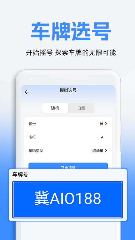 车牌模拟选号 截图 1