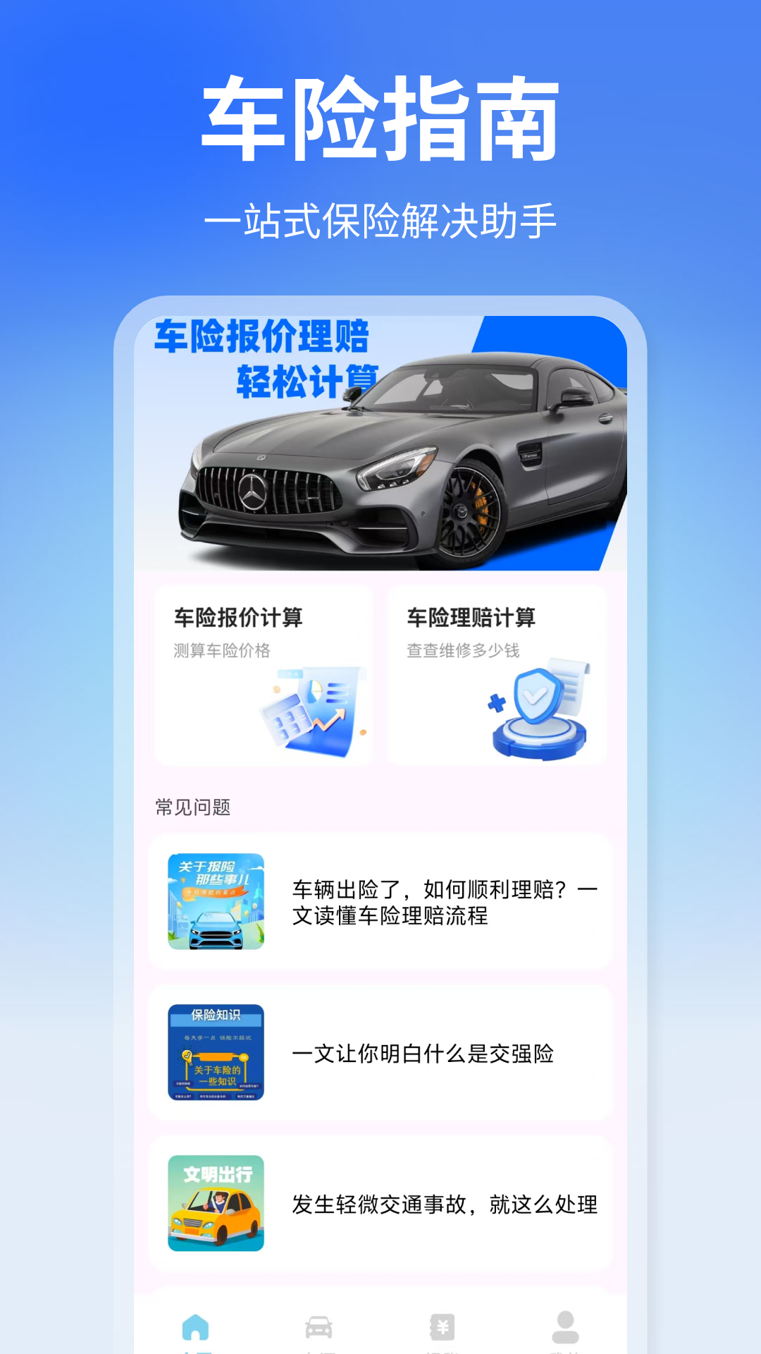车险报价快查 截图 1