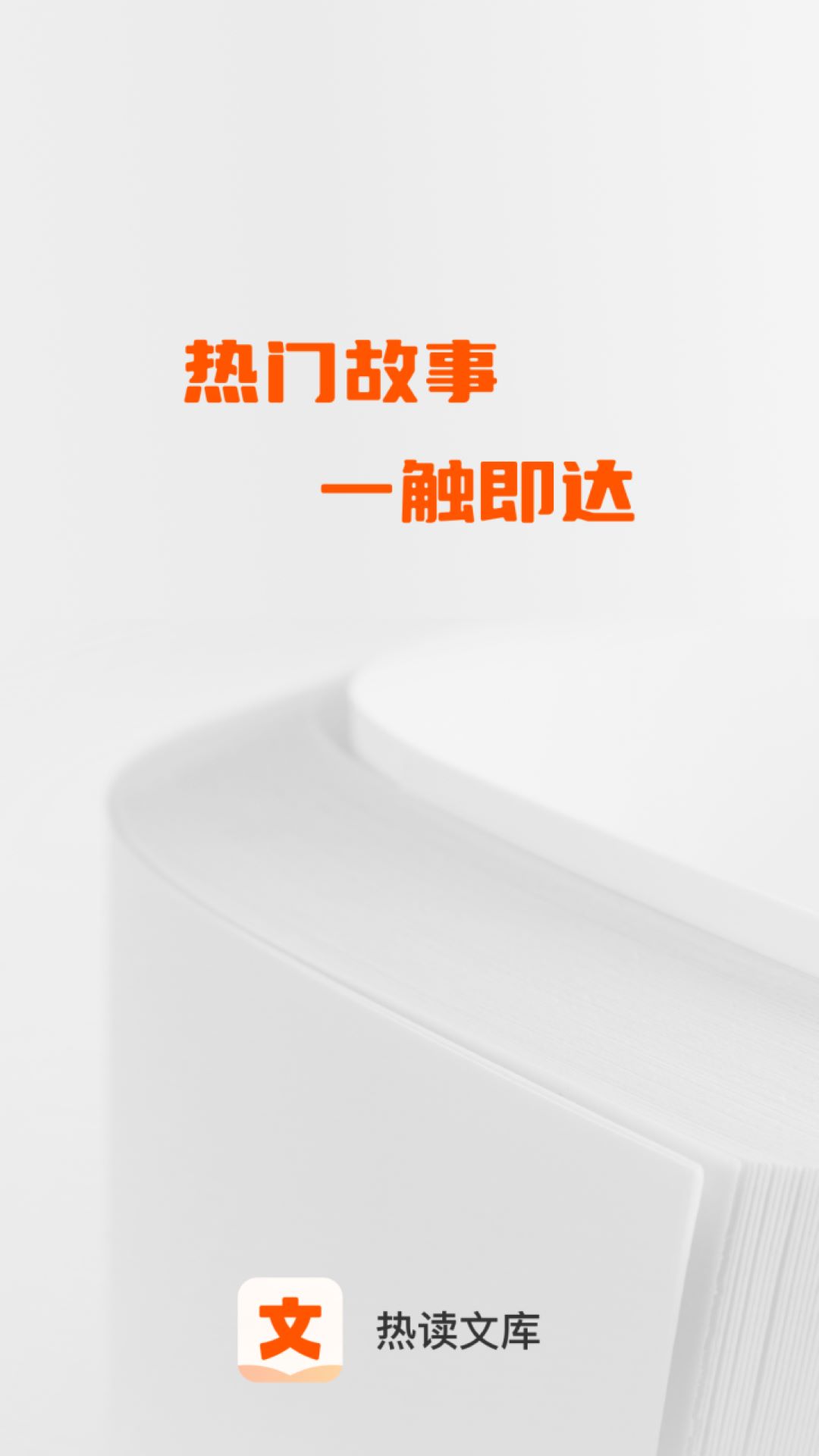 热读文库 截图 1