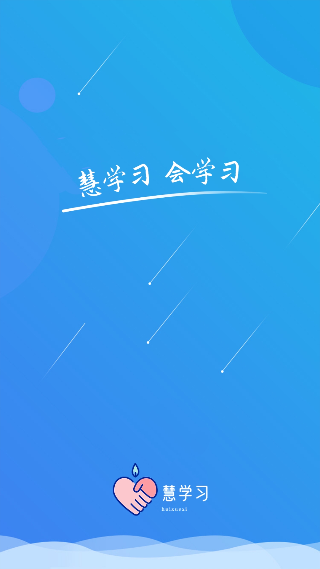 慧学习 截图 1
