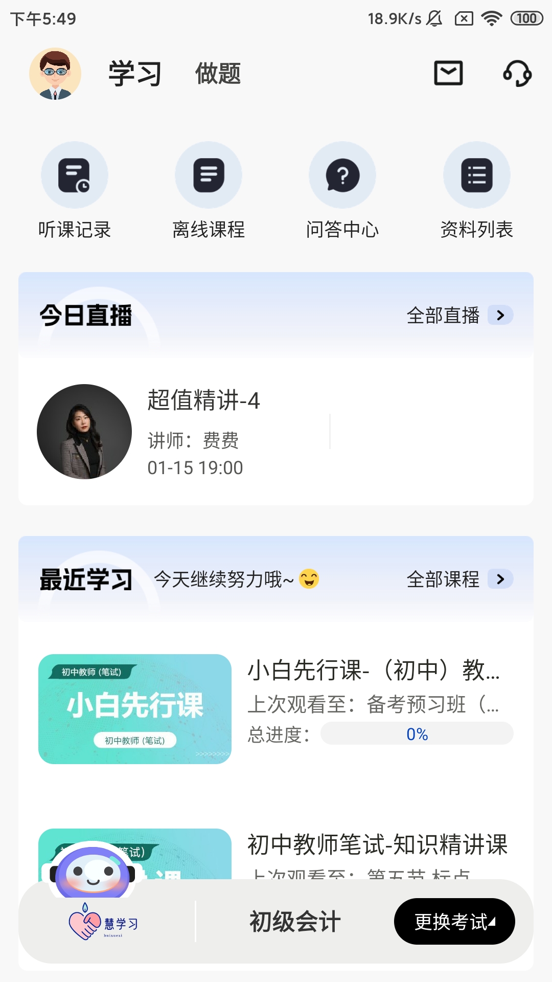 慧学习 截图 2