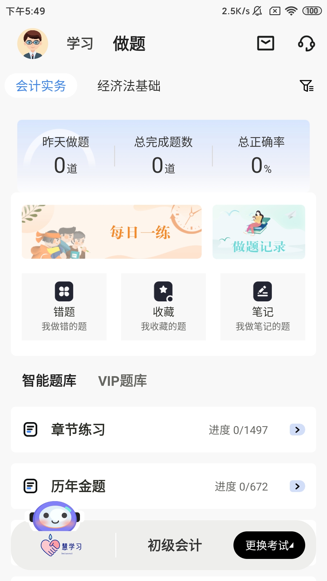 慧学习 截图 3