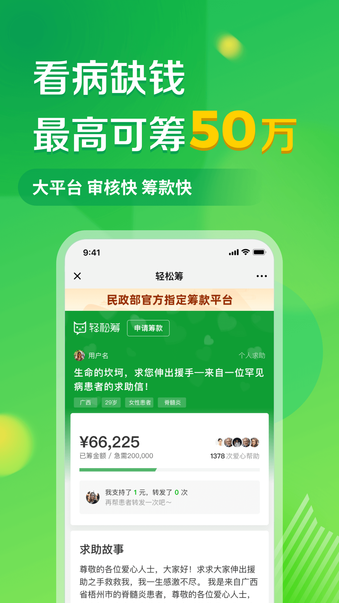 轻松筹-大病救助筹款平台 截图 1