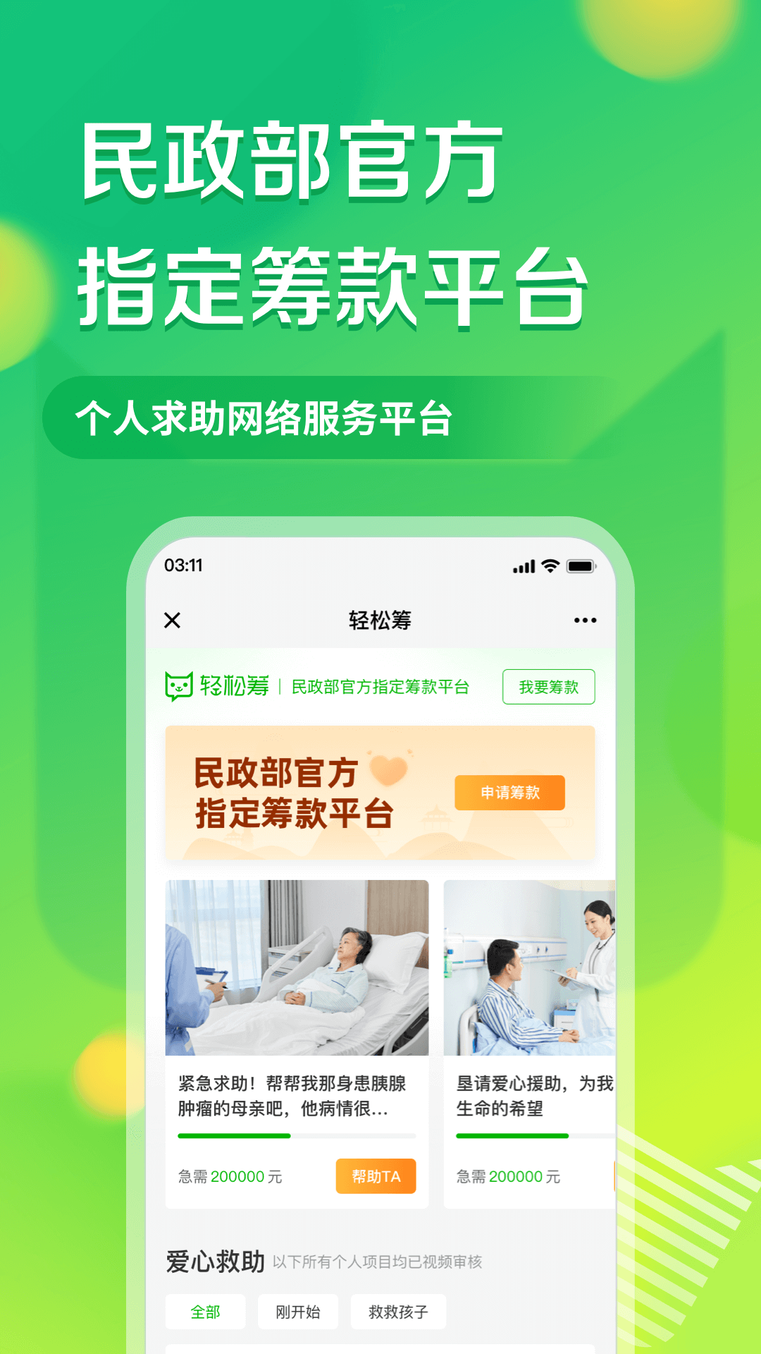 轻松筹-大病救助筹款平台 截图 4