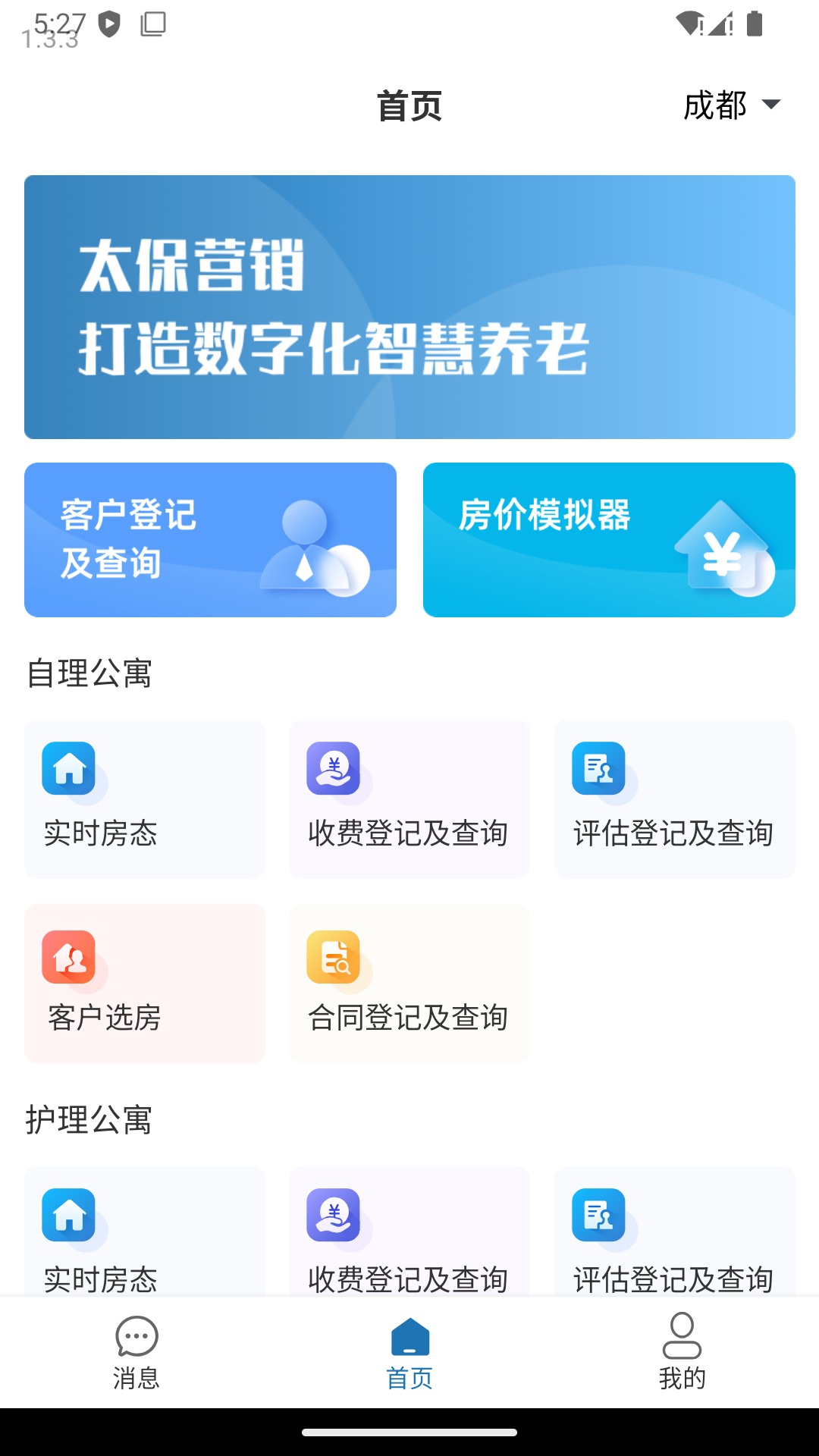颐养通营销管理APP 截图 1
