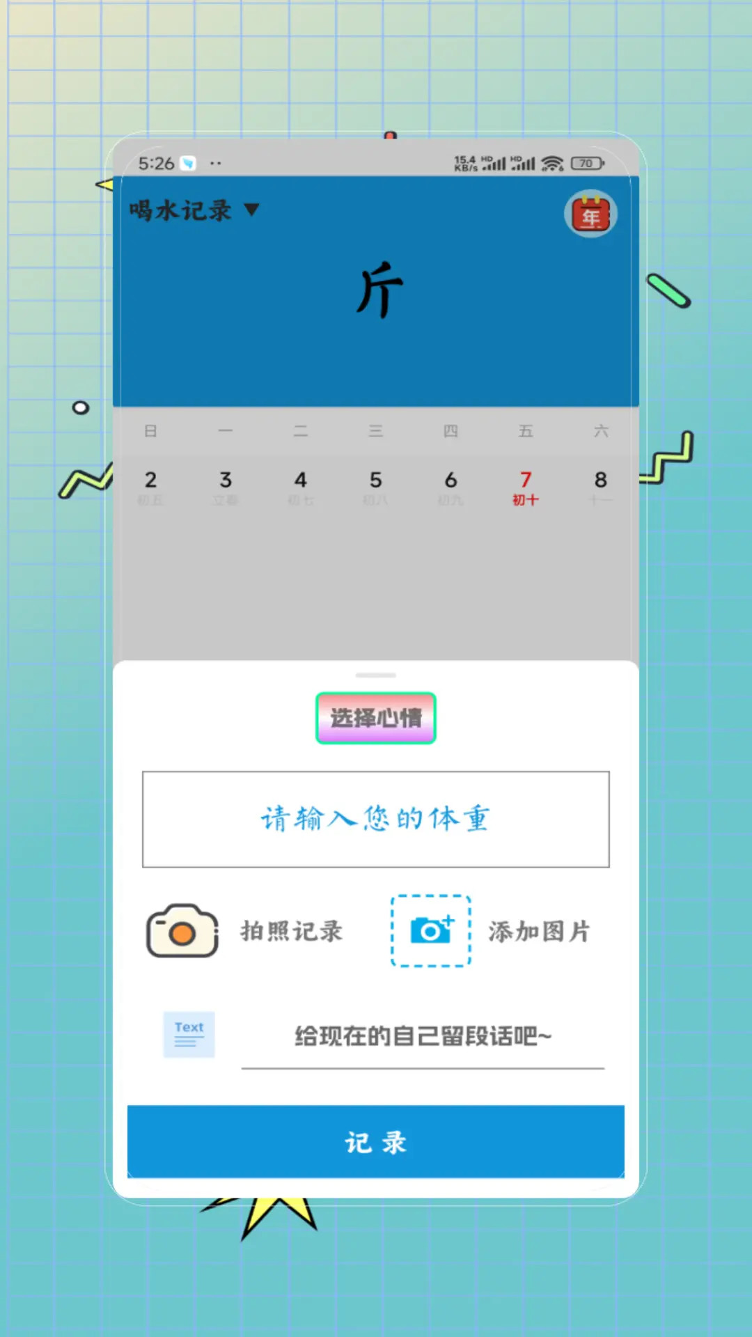 体重记录减肥助理 截图 1