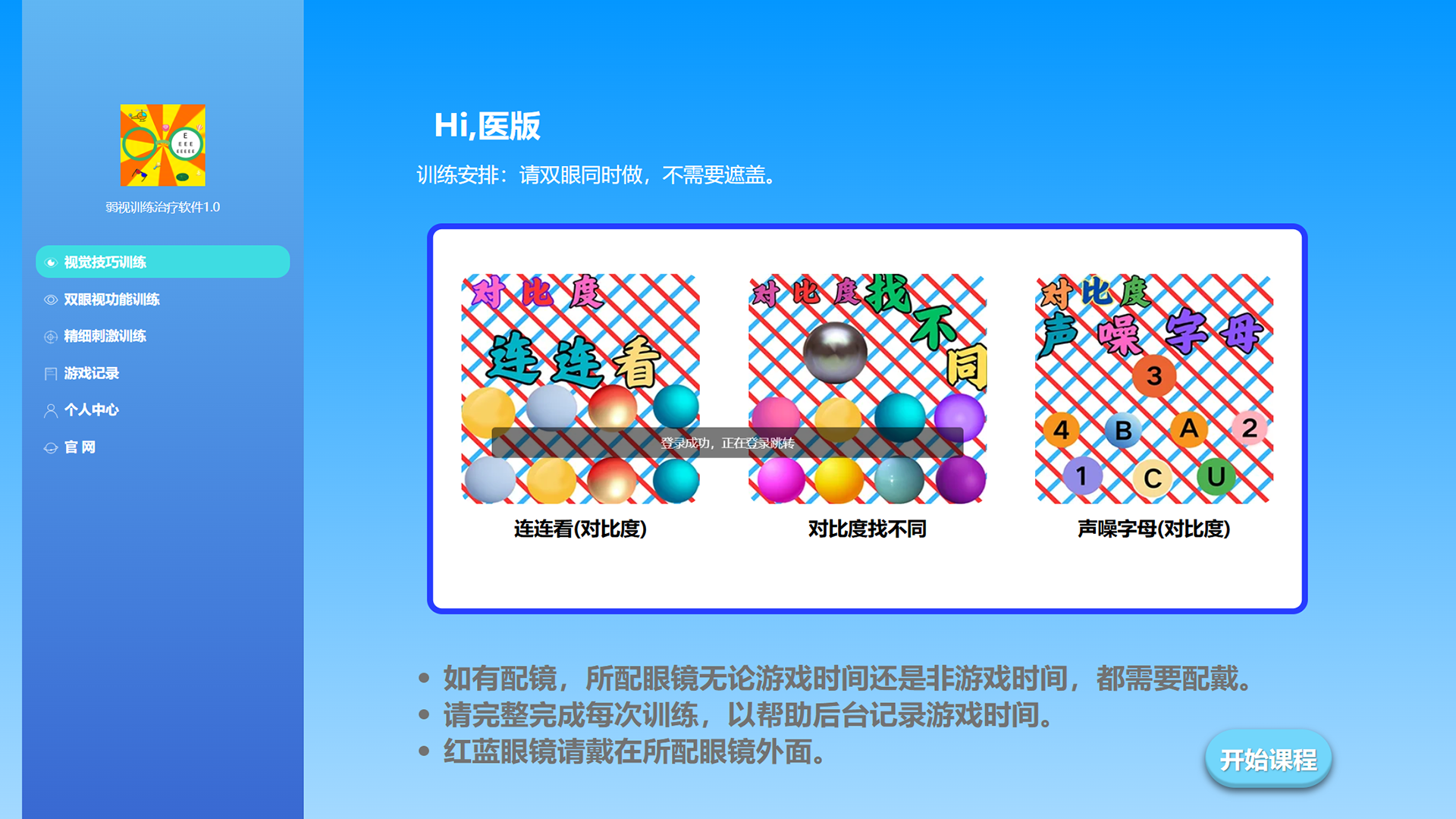 医宝视弱视训练 截图 1