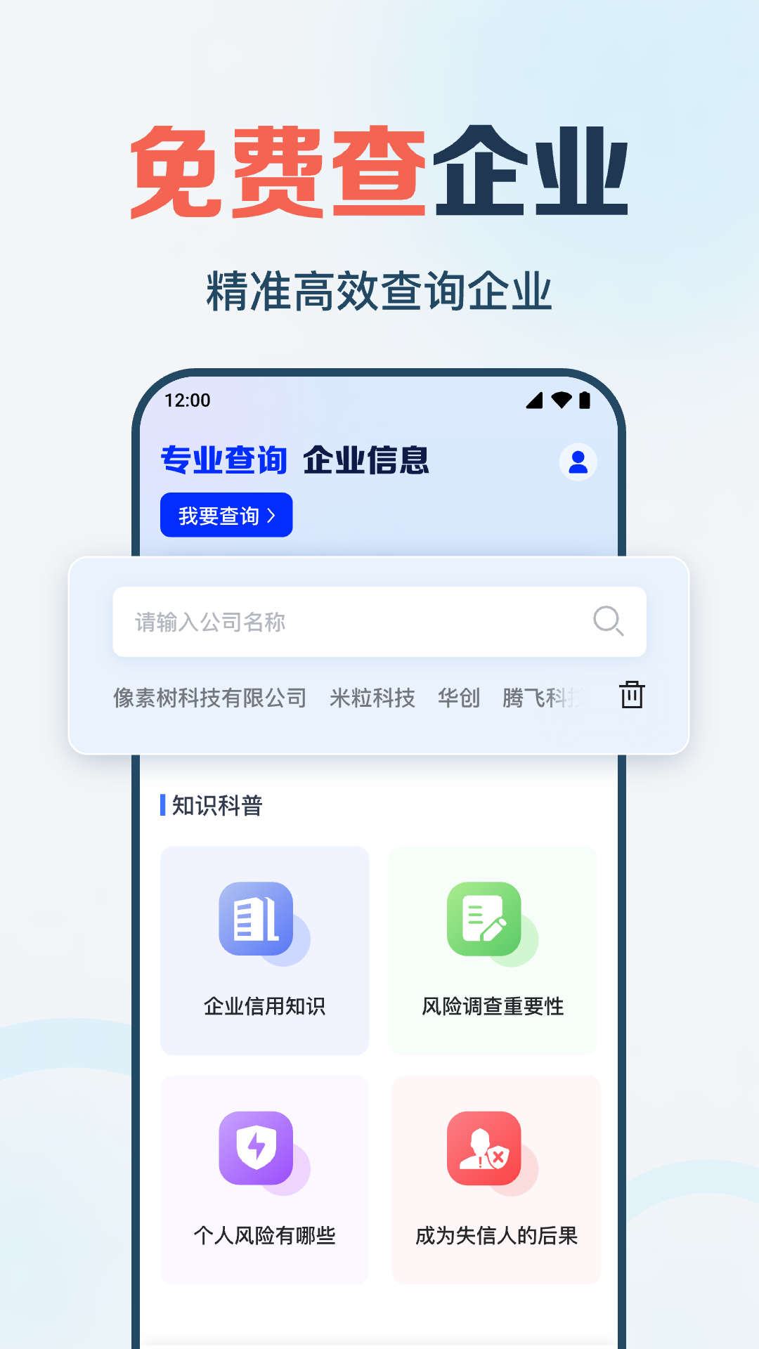 企业信息快查 截图 1