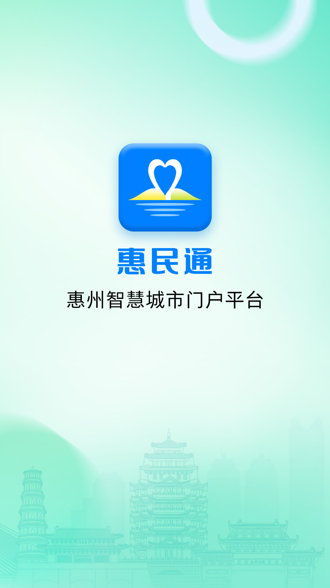 惠州惠民通 截图 1