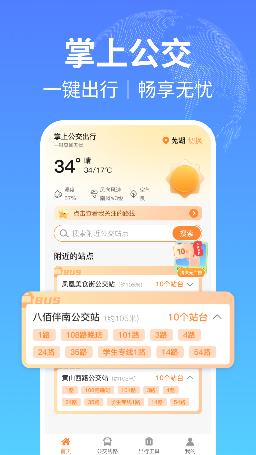 掌上公交出行 截图 1