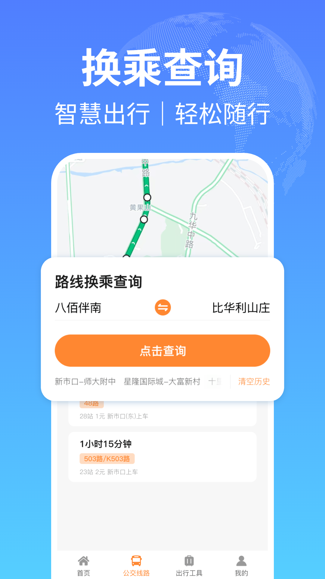 掌上公交出行 截图 3