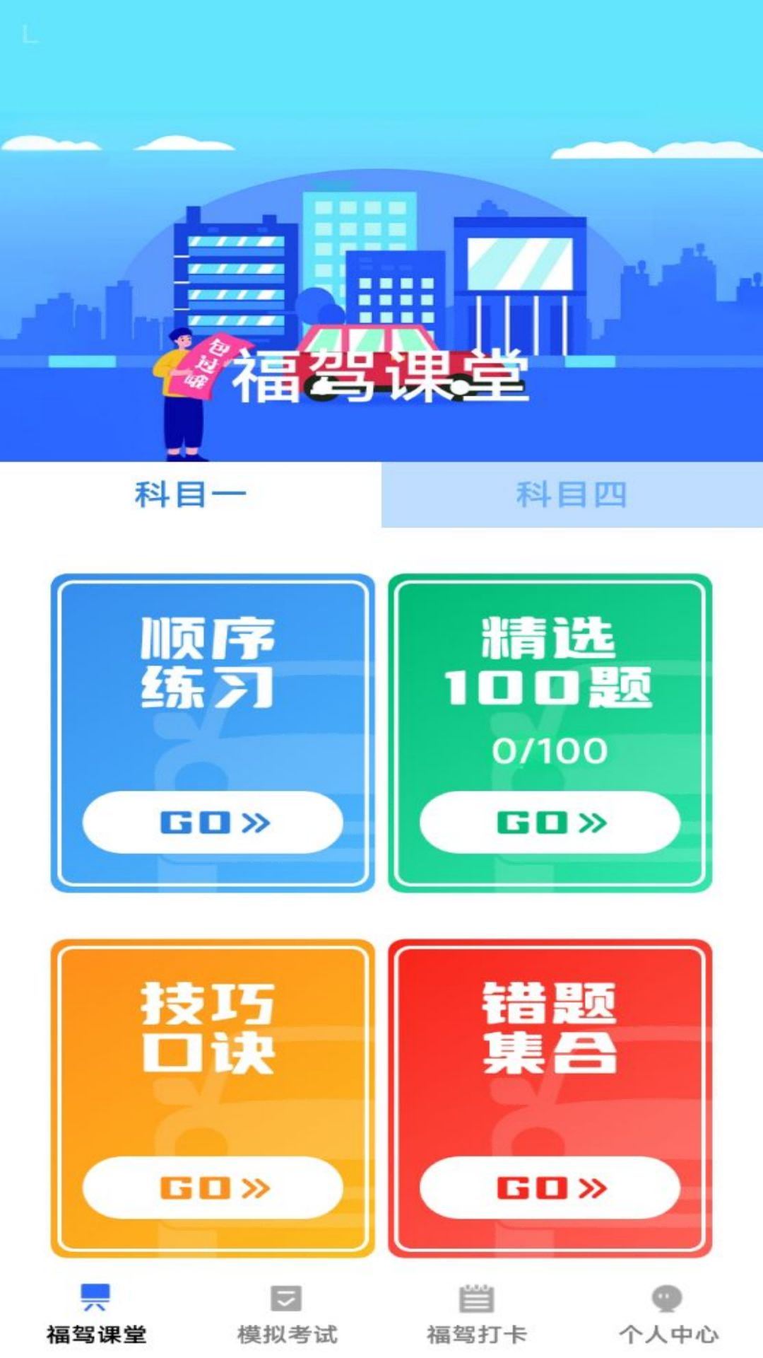 福驾无忧 截图 1