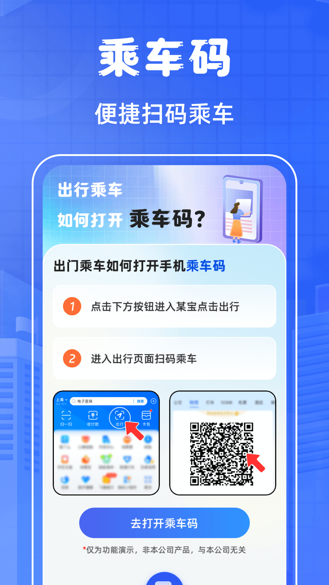 掌上乘车码 截图 1