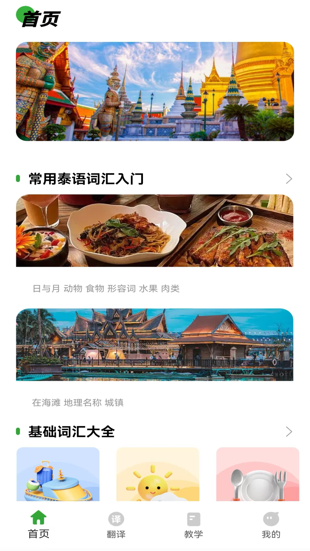 泰语学习神器 截图 1