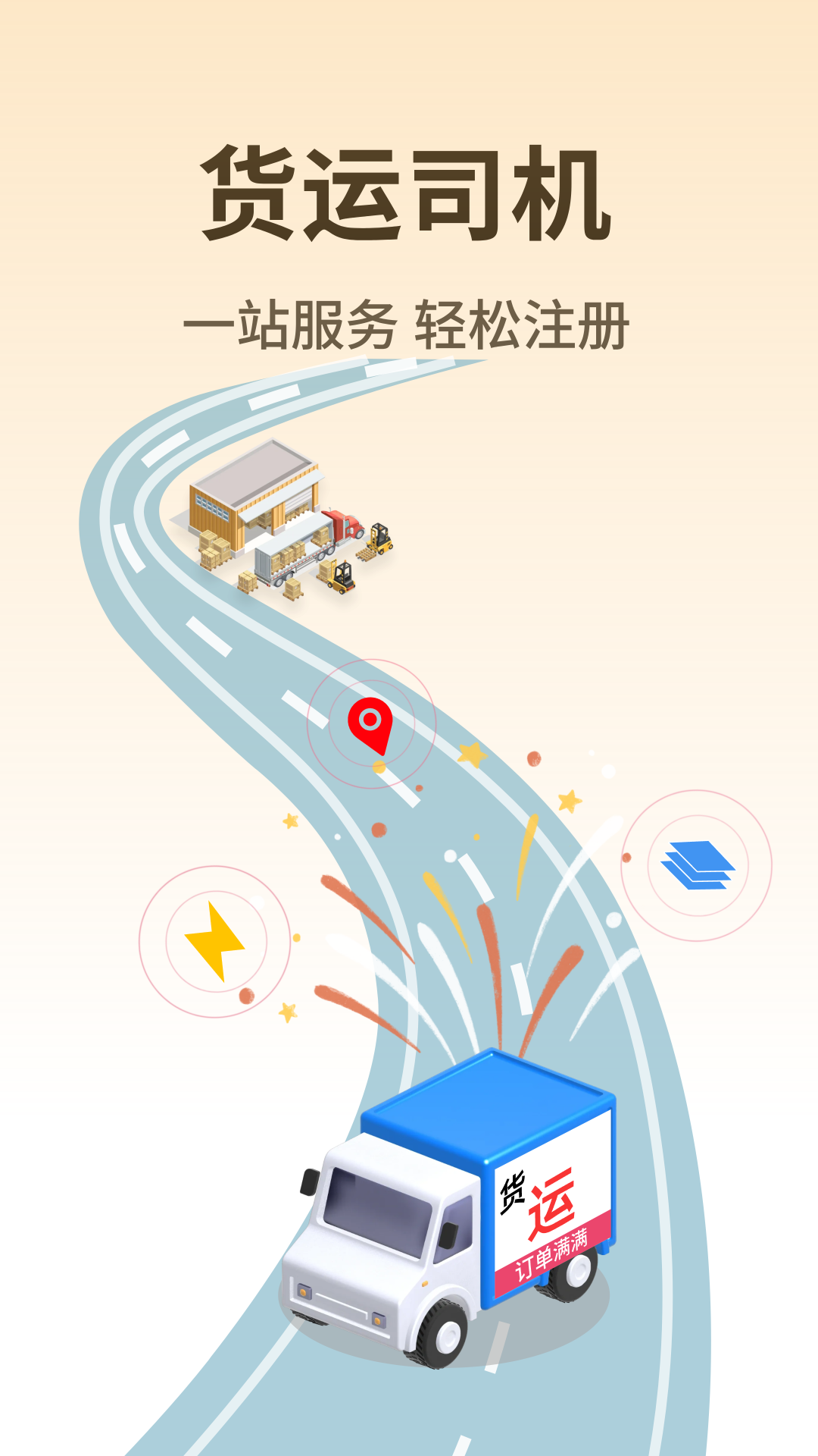 货运司机版 截图 1